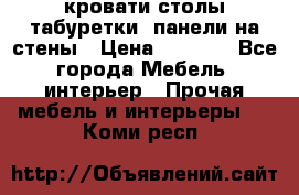 кровати,столы,табуретки, панели на стены › Цена ­ 1 500 - Все города Мебель, интерьер » Прочая мебель и интерьеры   . Коми респ.